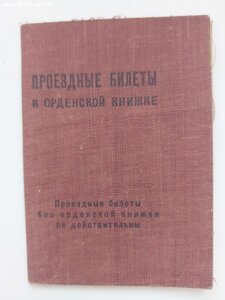 Проездные билеты к орденской книжке