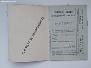 Проездные билеты к орденской книжке