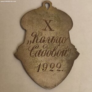 Моск.клуб конькобеж.и велосипедист.1912-1922г.Кольцо Садовой