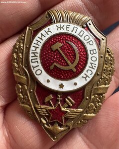 Отличник желдорвойск