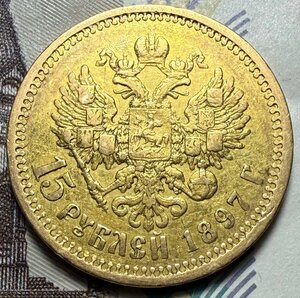 15 рублей 1897