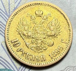 10 рублей 1899 ФЗ