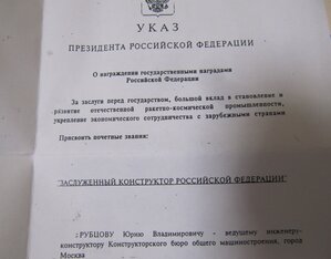 Заслуженный конструктор, ММД, документ, за космос