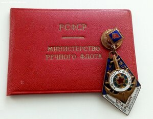 Отличник соцсоревнования речного флота с документом