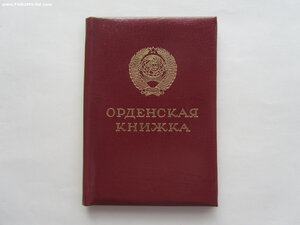 Орден Почёта 1518886. С документом.
