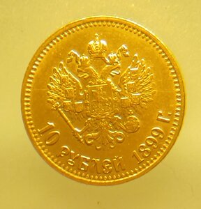 10 рублей 1899г АГ без точки.