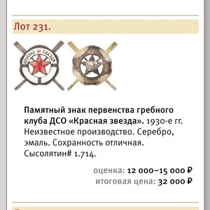Памятный знак пер-ства Греб -Клуба ДСО"Красная Звезда"1930е