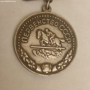 Первенство СССР, Конные Скачки, 2 место Большая сер. медаль.