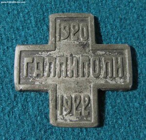 Знак Галлиполи 1920-1922 с паспортом владельца.