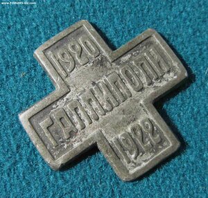 Знак Галлиполи 1920-1922 с паспортом владельца.