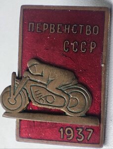 Первенство СССР 1937год по мотоспорту