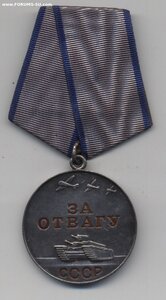 Отвага б/н