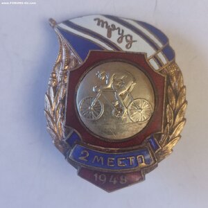 Призовой знак, 2место Велогонка ДСО Труд 1949г.