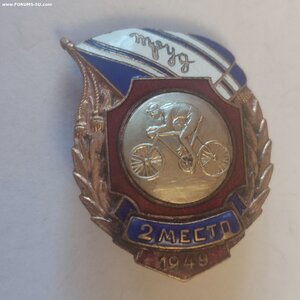 Призовой знак, 2место Велогонка ДСО Труд 1949г.