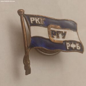Членский Знак ДСО работников РКГ, РГУ, РФБ.