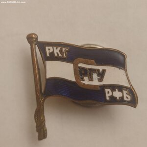 Членский Знак ДСО работников РКГ, РГУ, РФБ.