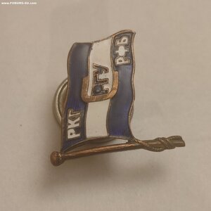 Членский Знак ДСО работников РКГ, РГУ, РФБ.