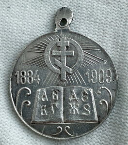 Медаль в память 25-летия церковных школ 1909 г.,