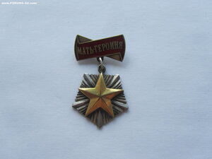 Мать Героиня 26342