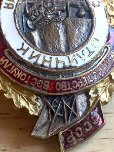 Отличник соцсоревнования министерство ВОСТОКУГЛЯ