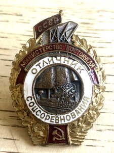 Отличник соцсоревнования министерство ВОСТОКУГЛЯ