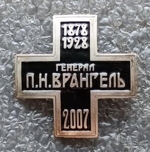 Крест Генерал П.Н.Врангель 2007 г. №3 в родной коробке