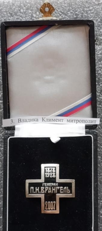 Крест Генерал П.Н.Врангель 2007 г. №3 в родной коробке