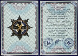 Орден Белого Исхода 1920-2010 гг. ММД на доке