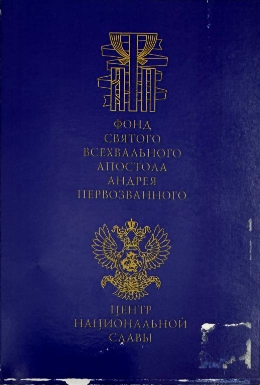 Орден Белого Исхода 1920-2010 гг. ММД на доке