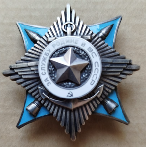 За службу родине в ВС СССР 2я и 3я степень на генерал - полк