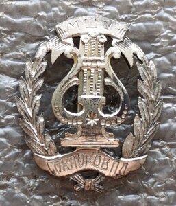 Знак Музыкального училища МШУ