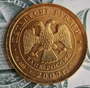 50 рублей 2009 СПМД, Георгий Победоносец золотой (1)