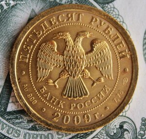 50 рублей 2009 СПМД, Георгий Победоносец золотой (2)