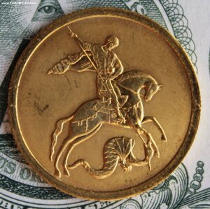 50 рублей 2009 СПМД, Георгий Победоносец золотой (2)