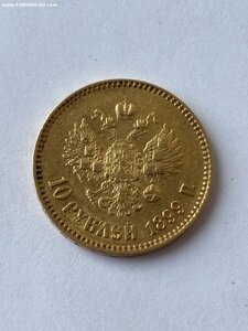 10 рублей 1899 год АГ