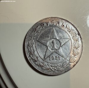 Рубль 1921 год