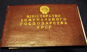 Отличник комун. хоз.УССР с докум!