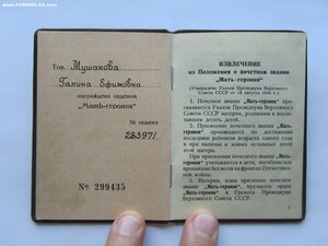 Мать Героиня 283971 с документами и большой грамотой