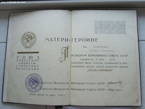 Мать Героиня 283971 с документами и большой грамотой