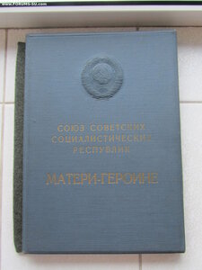 Мать Героиня 283971 с документами и большой грамотой