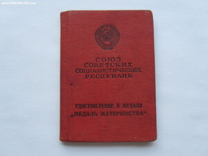 Мать Героиня 283971 с документами и большой грамотой