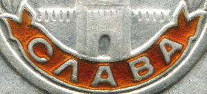 Слава 3 ст. №   6408