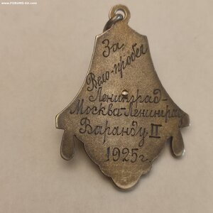Сер.жетон За Вело-Пробег, Ленинград-Москва-Ленинград 1925г