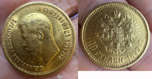10 рублей 1899 АГ