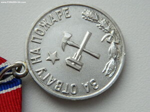 "За отвагу на пожаре"