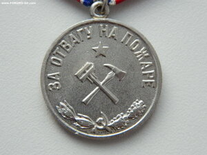 "За отвагу на пожаре"