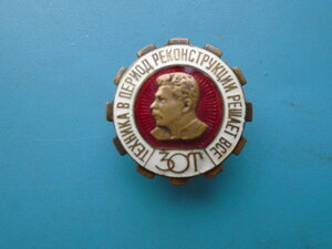 Знак Техника в период реконструкции решает все 30Т