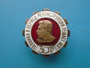 Знак Техника в период реконструкции решает все 30Т