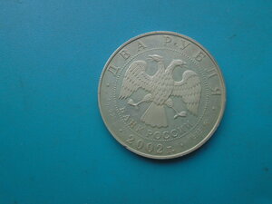2 рубля 2002 год Любовь Орлова