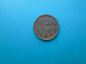 Пол копейки 1928